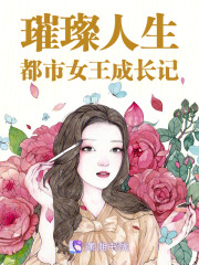 璀璨人生：都市女王成长记在线阅读