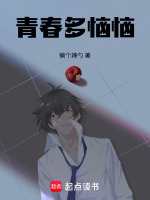 青春多恼恼封面