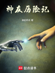 神友历险记在线阅读