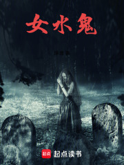 女水鬼在线阅读