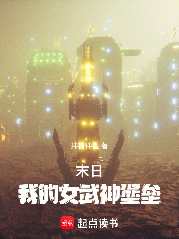 末日：我的女武神堡垒在线阅读