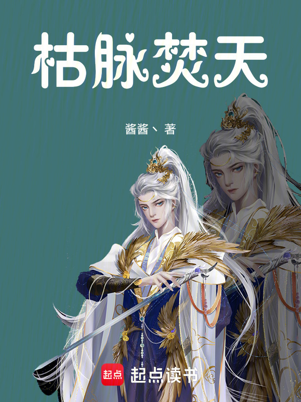 枯脉焚天在线阅读