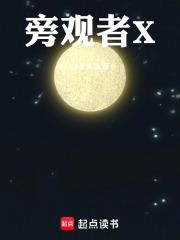 旁观者X在线阅读