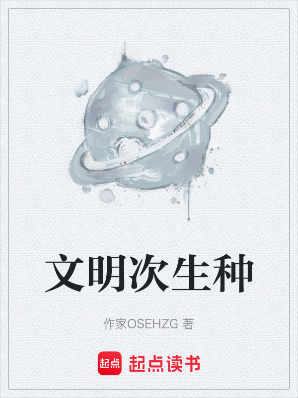 文明次生种在线阅读