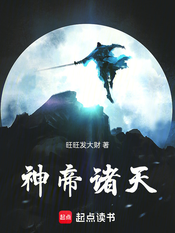 神帝诸天在线阅读