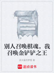 别人召唤棋魂，我召唤金铲铲之王在线阅读