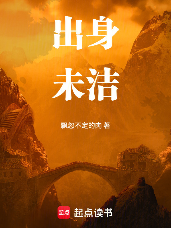出身未洁在线阅读