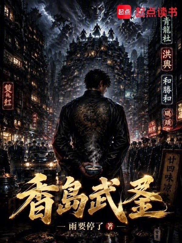 香岛武圣在线阅读