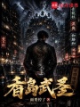 香岛武圣在线阅读