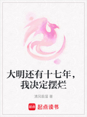 大明还有十七年，我决定摆烂在线阅读