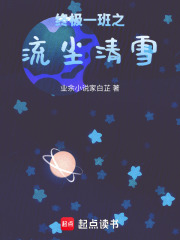 终极一班之流尘清雪在线阅读