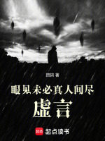 眼见未必真，人间尽虚言最新章节在线阅读