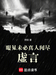 眼见未必真，人间尽虚言在线阅读