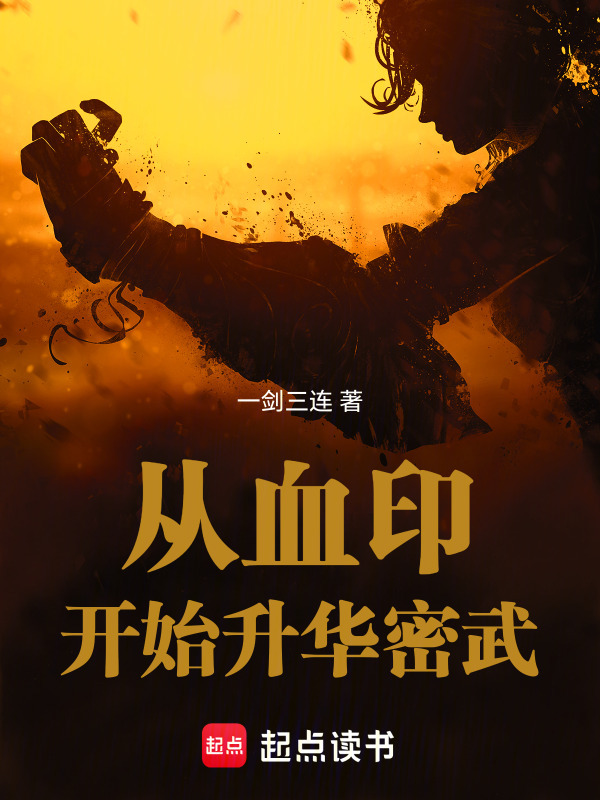 从血印开始升华密武在线阅读