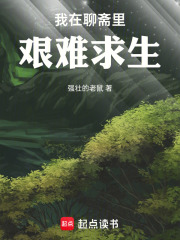 我在聊斋里艰难求生在线阅读