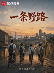 一条野路在线阅读