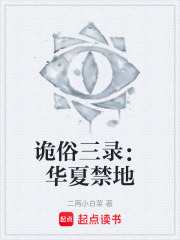 诡俗三录：华夏禁地在线阅读