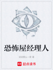 恐怖屋经理人在线阅读