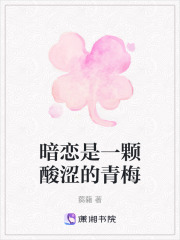暗恋是一颗酸涩的青梅在线阅读
