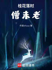 桂花落时僧未老在线阅读