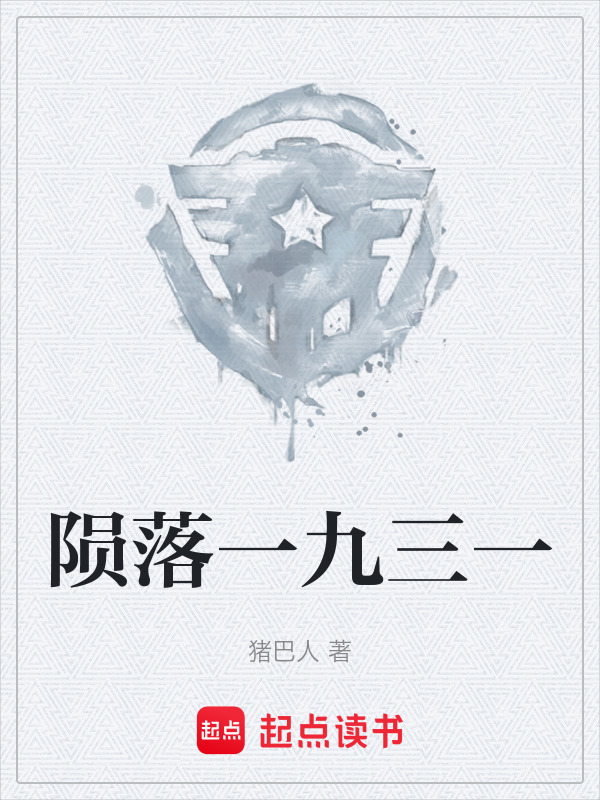 陨落一九三一在线阅读