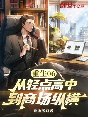 Trọng Sinh 06, Từ Khinh Điểm Cao Trung Đến Thương Trường Tung Hoành