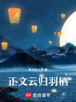 正文云归羽栖最新章节在线阅读
