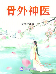骨外神医在线阅读