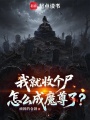 我就收个尸，怎么成魔尊了？在线阅读
