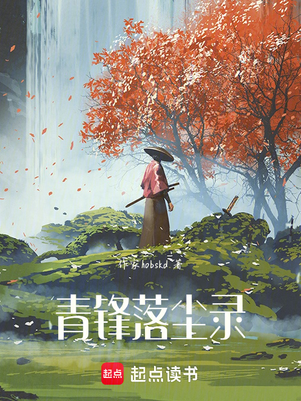 青锋落尘录在线阅读