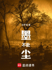 墨不赴尘在线阅读