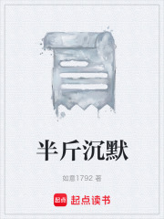 半斤沉默在线阅读