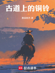 古道上的铜铃在线阅读