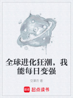 全球进化狂潮，我能每日变强最新章节在线阅读