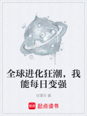 全球进化狂潮，我能每日变强在线阅读