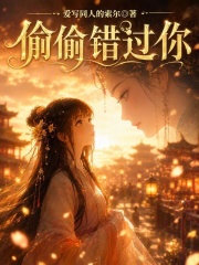 偷偷错过你在线阅读