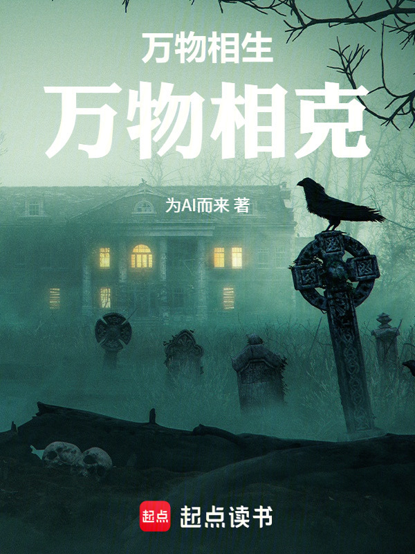 万物相生，万物相克在线阅读