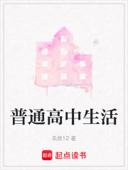 普通高中生活在线阅读