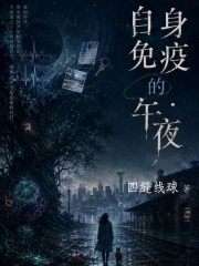自身免疫的午夜在线阅读