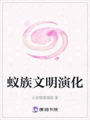 蚁族文明演化在线阅读