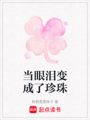 当眼泪变成了珍珠在线阅读