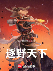 逐野天下