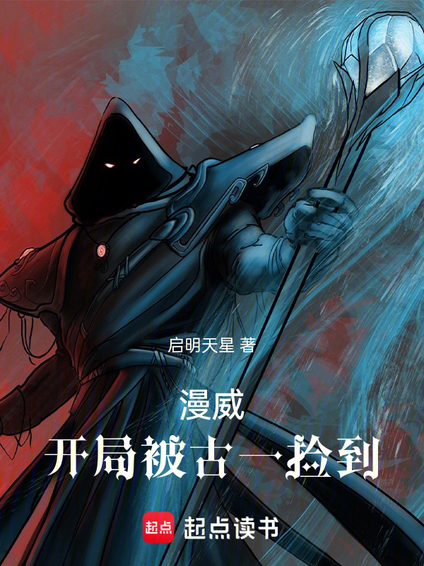 漫威：开局被古一捡到在线阅读