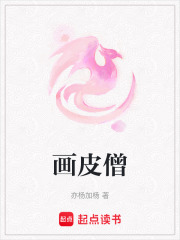 画皮僧在线阅读
