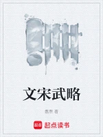 文宋武略