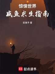 惊悚世界咸鱼求生指南在线阅读