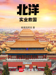 北洋：实业救国在线阅读