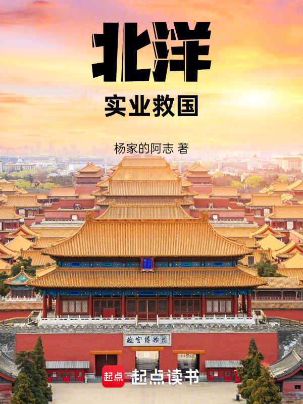 北洋：实业救国在线阅读