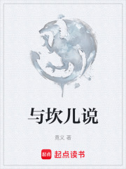 与坎儿说在线阅读