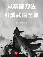 从基础刀法肝成武道至尊封面